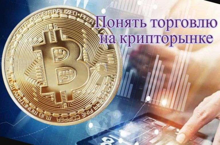 Понять торговлю на крипторынке